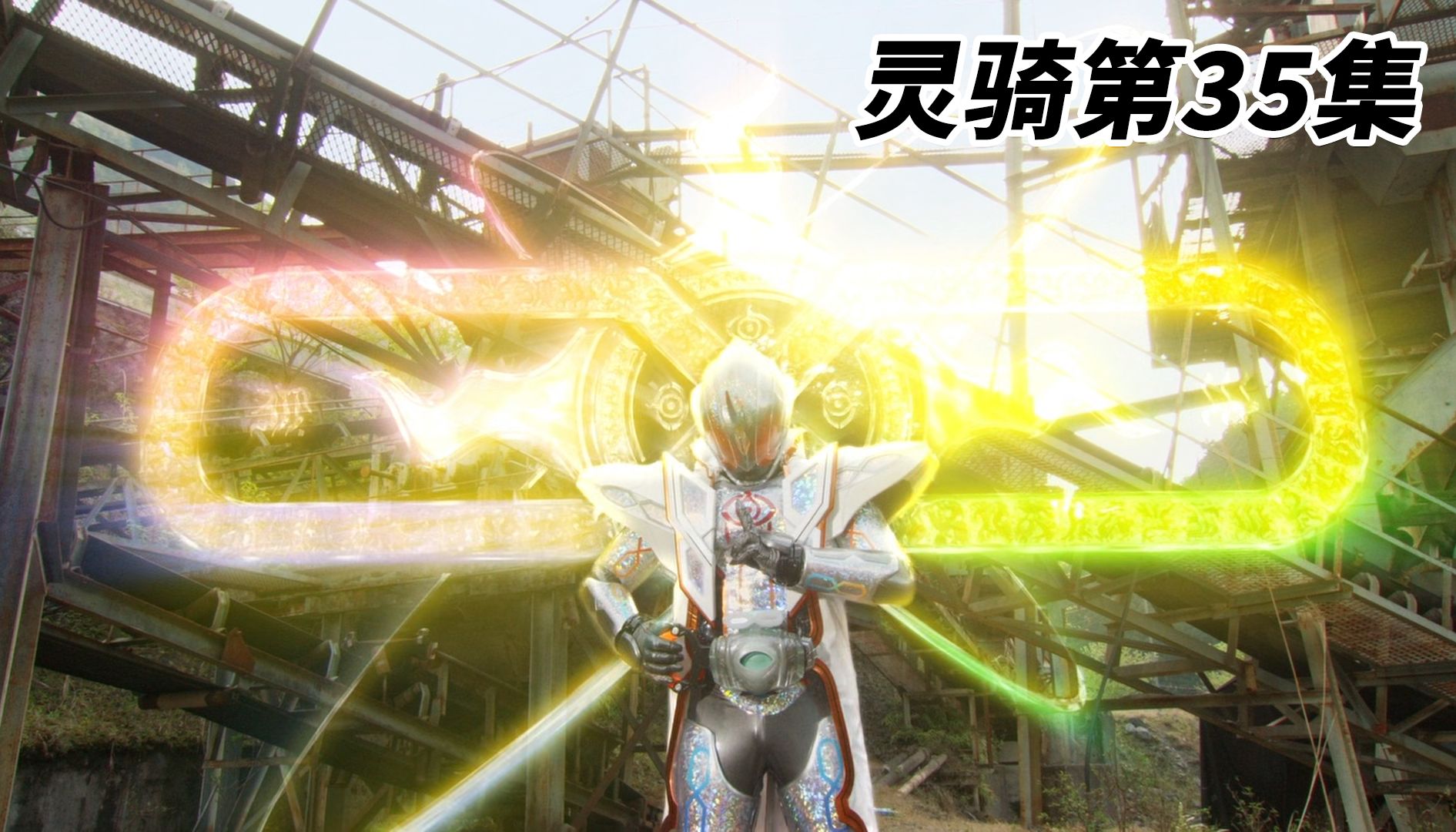 眼魔使惨遭暴打!(35)