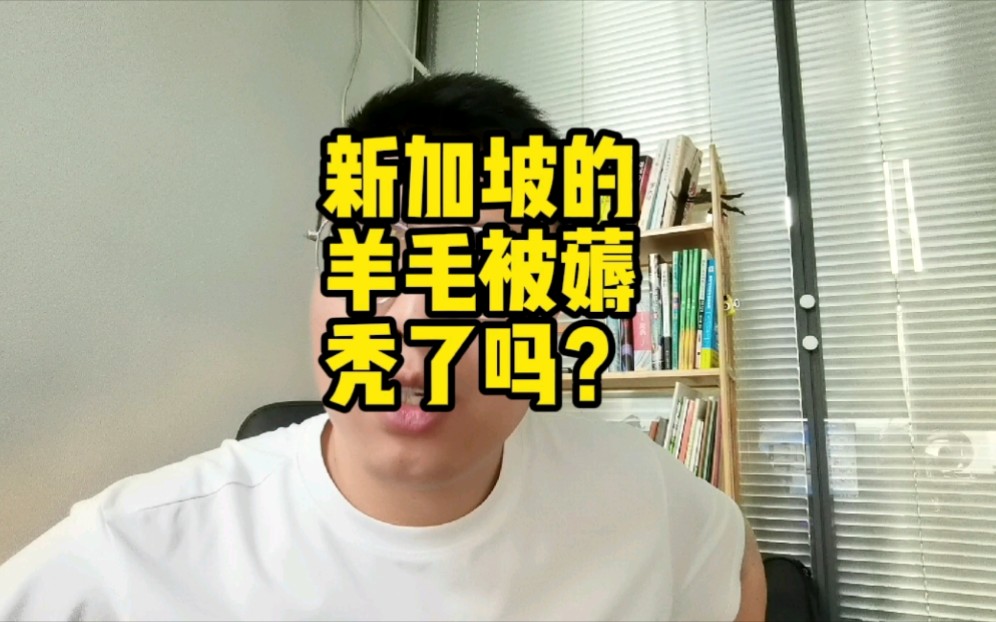 [图]新加坡的羊毛被薅秃了？南方的小伙伴不能去新加坡打工了？