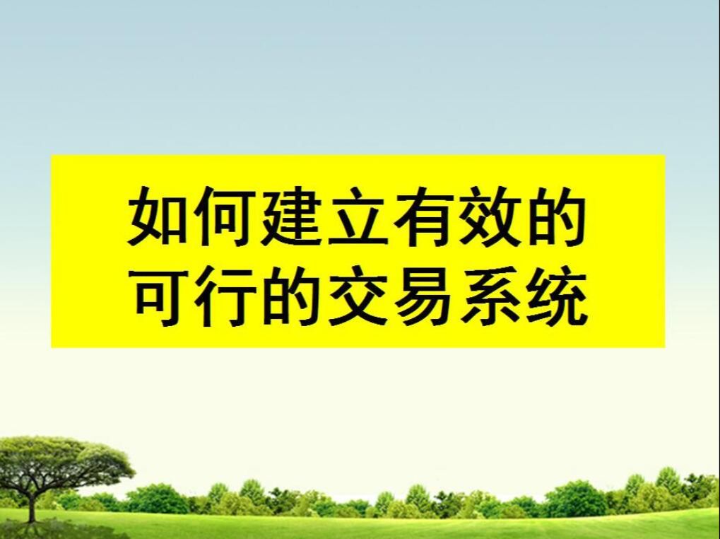 [图]十年交易经验分享：如何建立有效的可行的交易系统