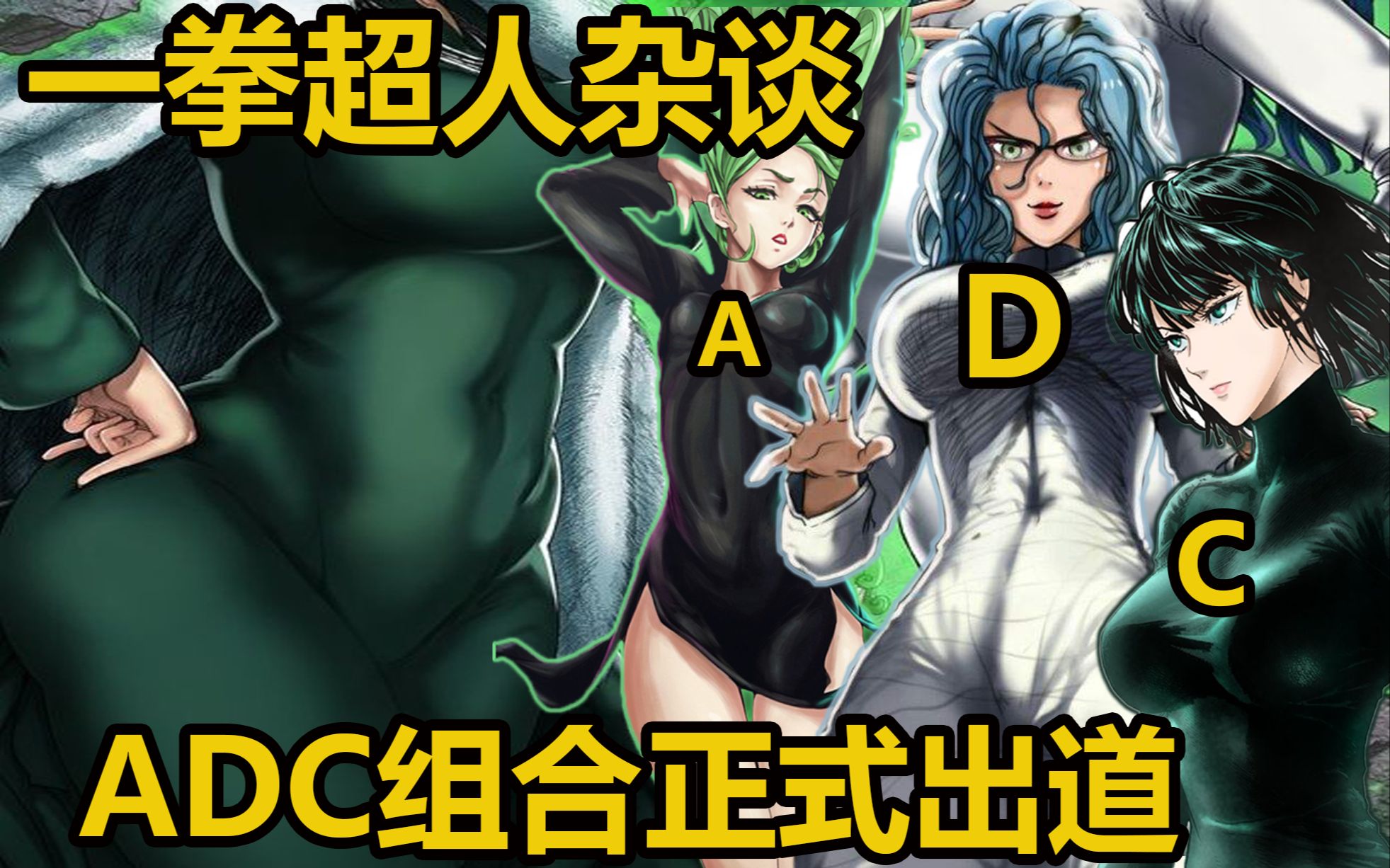 一拳超人揭秘超能力女团黑历史赛克斯看到了什么龙卷穿没穿胖次吹雪