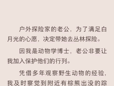 (完结)户外探险家的老公,为了满足白月光的心愿,决定带她去丛林探险哔哩哔哩bilibili