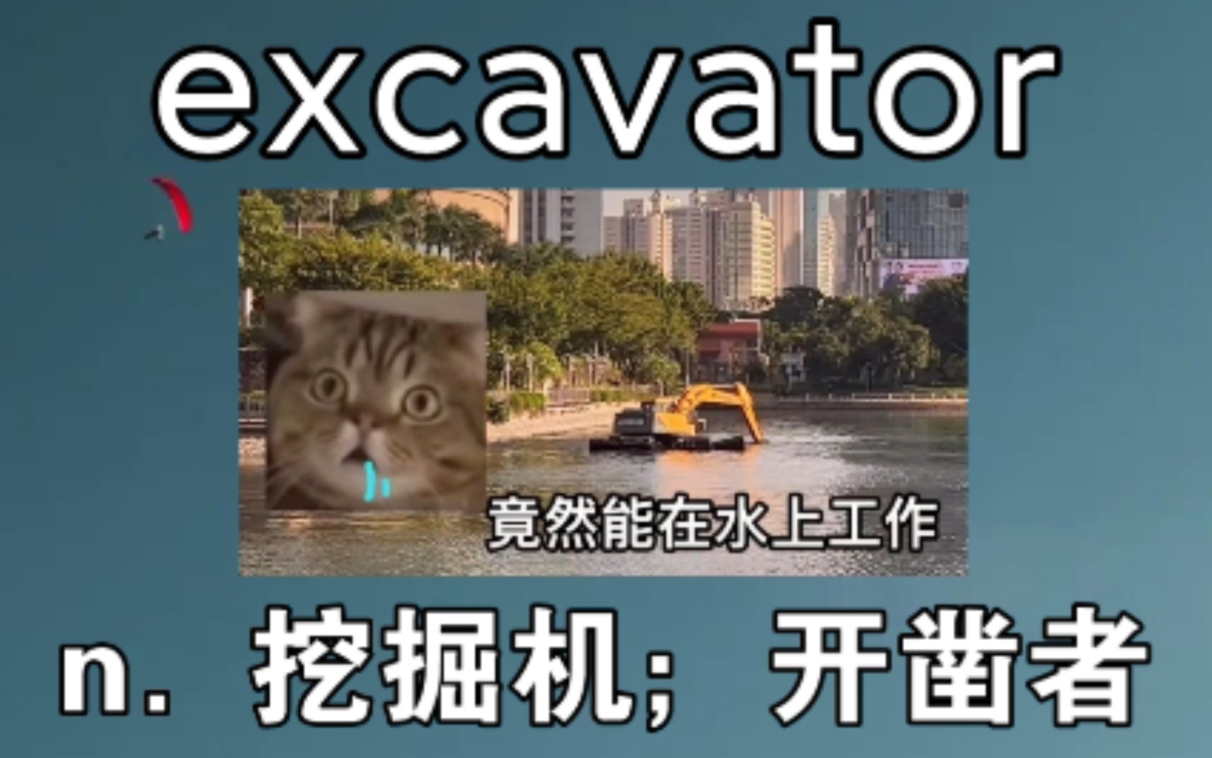 [高阶词汇] 挖掘机 excavator 《谁又能拒绝一台水上工作挖掘机呢》哔哩哔哩bilibili