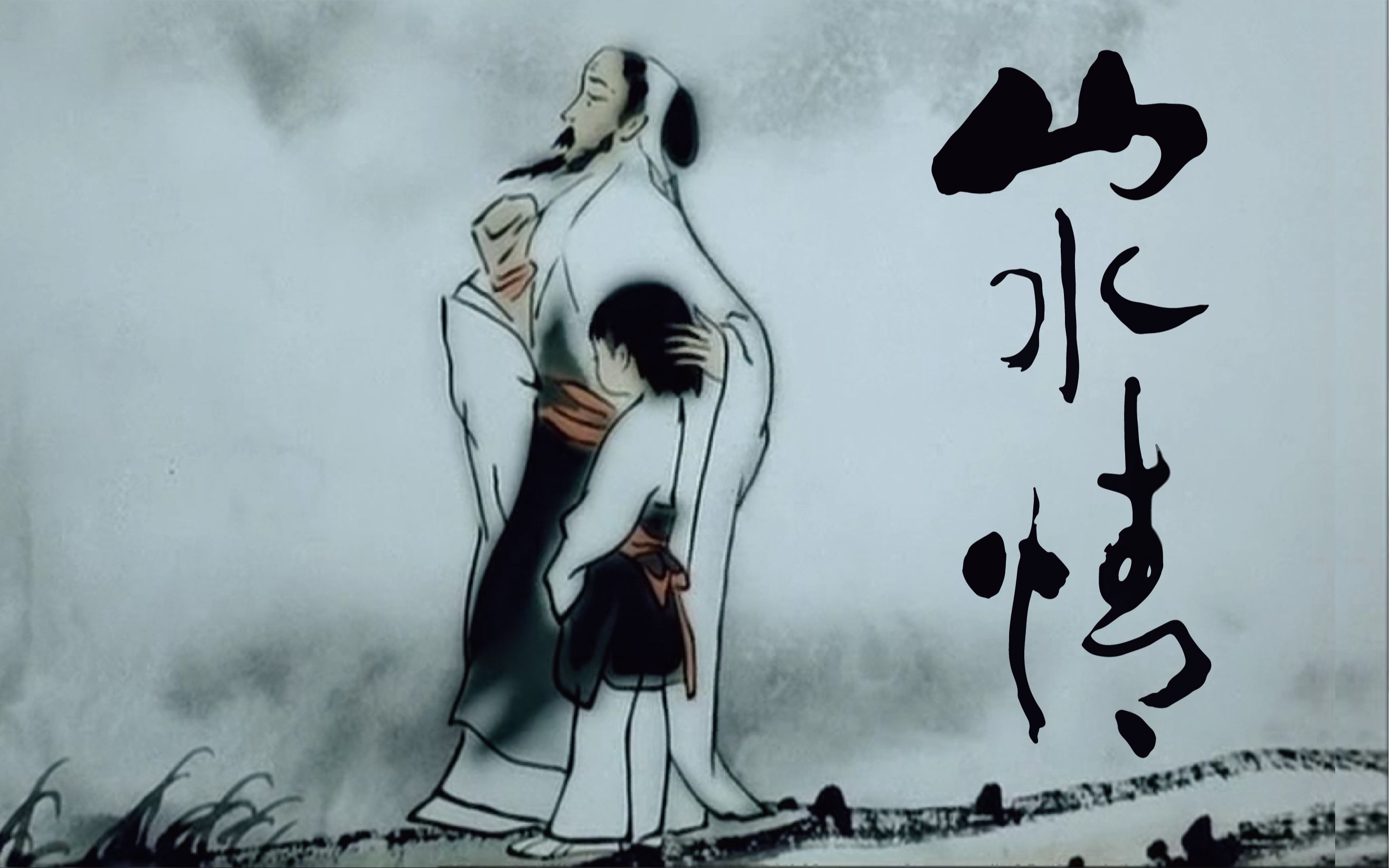 中国第一部水墨动画片图片