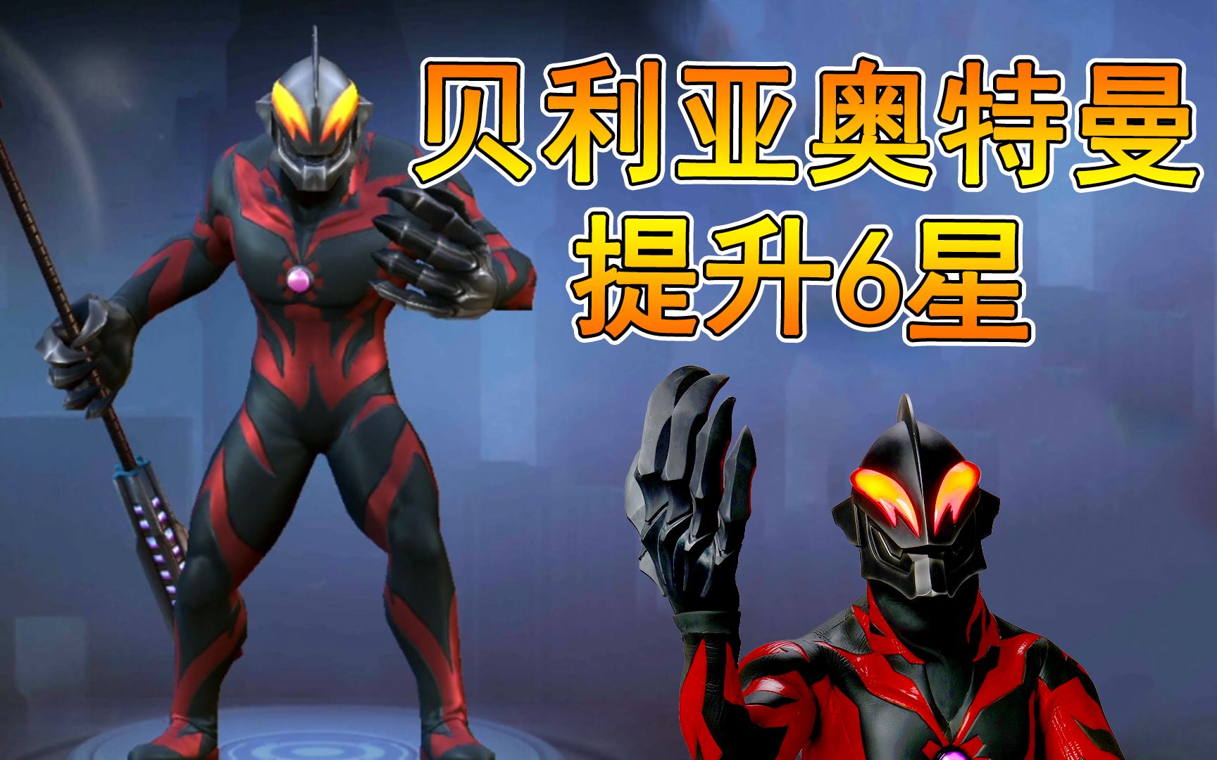 浮华贝利亚提升6星新版本更新日期定了奥特曼宇宙英雄