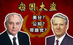 Скачать видео: 戈尔巴乔夫与叶利钦是如何卖光苏联的？让你一次看懂苏联解体全过程【有机社会Vol.8】