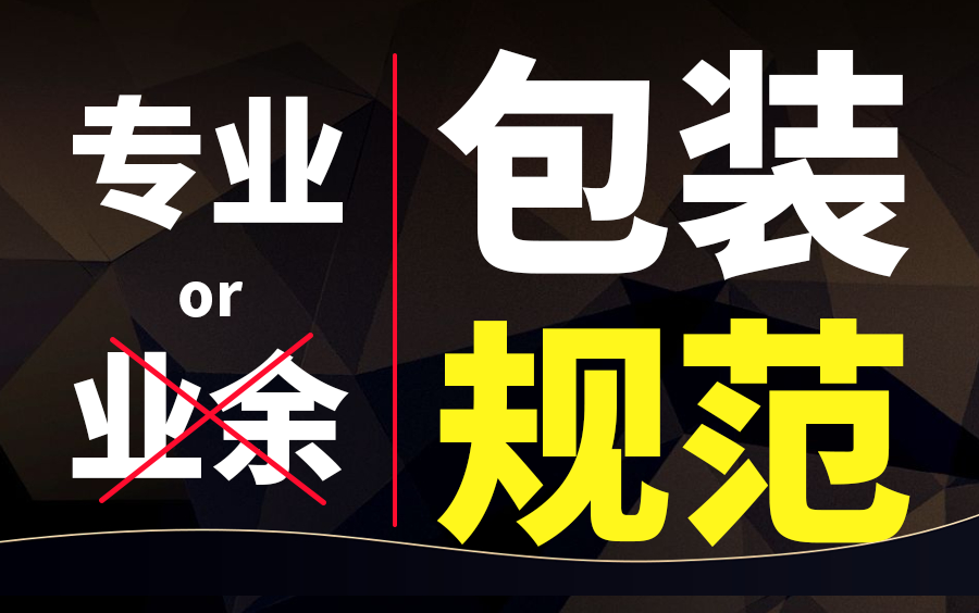 专业or业余?专业设计师必学包装设计规范流程,一节课告别业余,平面设计品牌设计必学哔哩哔哩bilibili