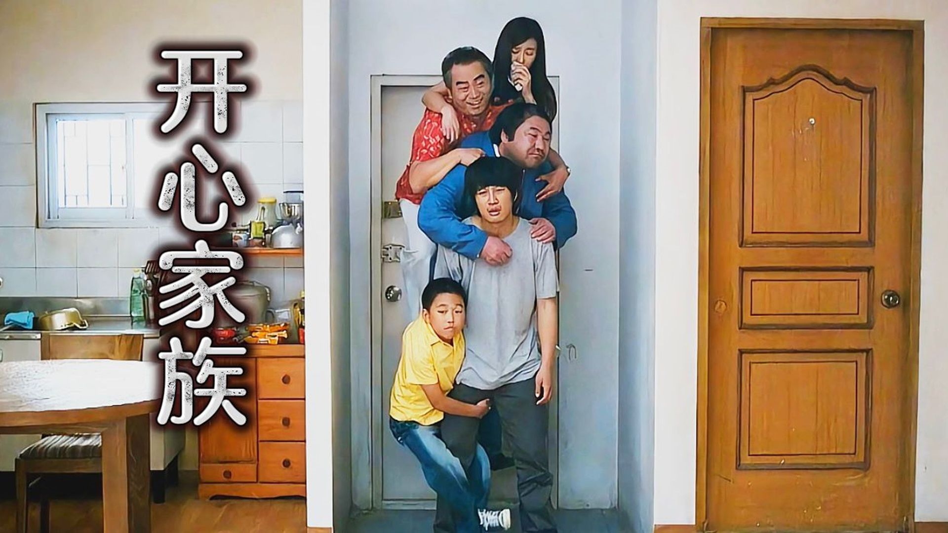 韩国高分电影《开心家族》:从头笑到尾,结局竟然藏着一把"刀"