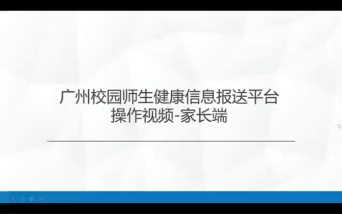 广州校园师生信息报送平台操作哔哩哔哩bilibili