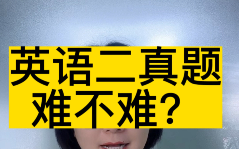 马上到九月份,考英语二的同学马上要开始刷题了,考研英语二真题难吗?听小林老师给大家分析一下!哔哩哔哩bilibili