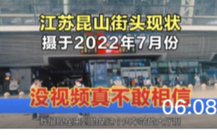 江苏昆山街头现状,拍摄于2022年7月份,没视频不敢相信,不愧为中国第一县级市!哔哩哔哩bilibili