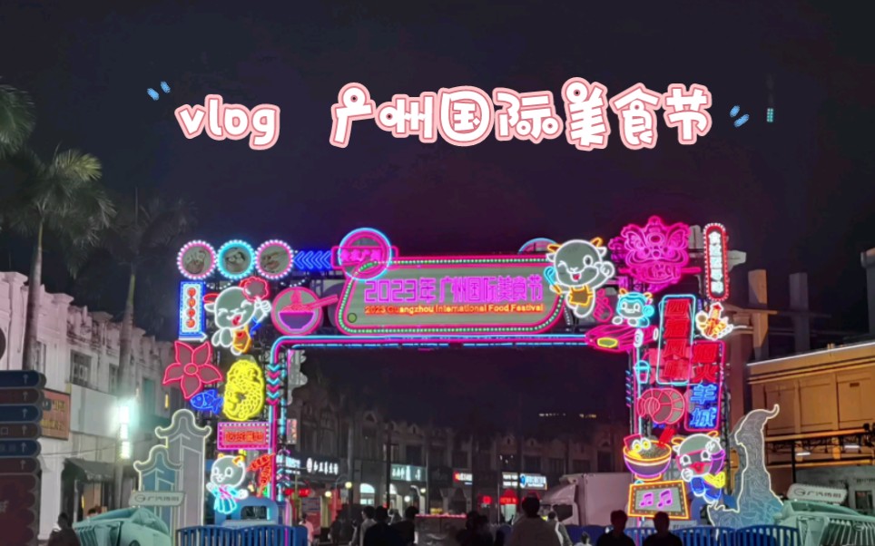 广州国际美食节的最后一天