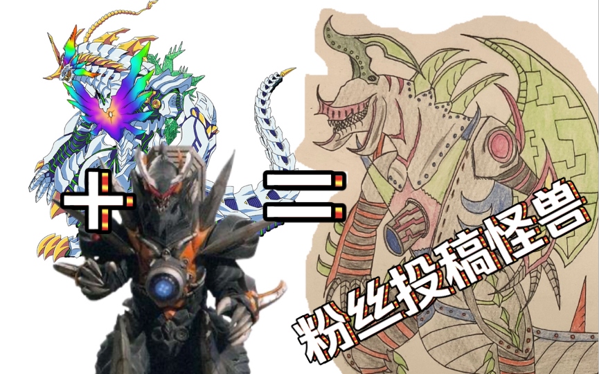 【粉丝投稿】次元炮兽 普弥迪洛斯_哔哩哔哩_bilibili