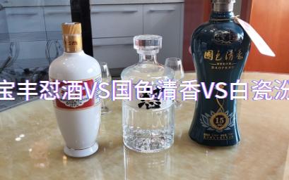 宝丰怼酒VS自家的国色清香VS汾老大白瓷汾,果然是怼天怼地怼空气!哔哩哔哩bilibili