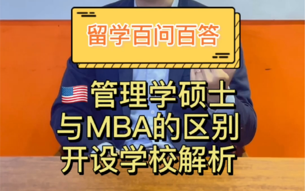 管理学硕士与MBA的区别哔哩哔哩bilibili