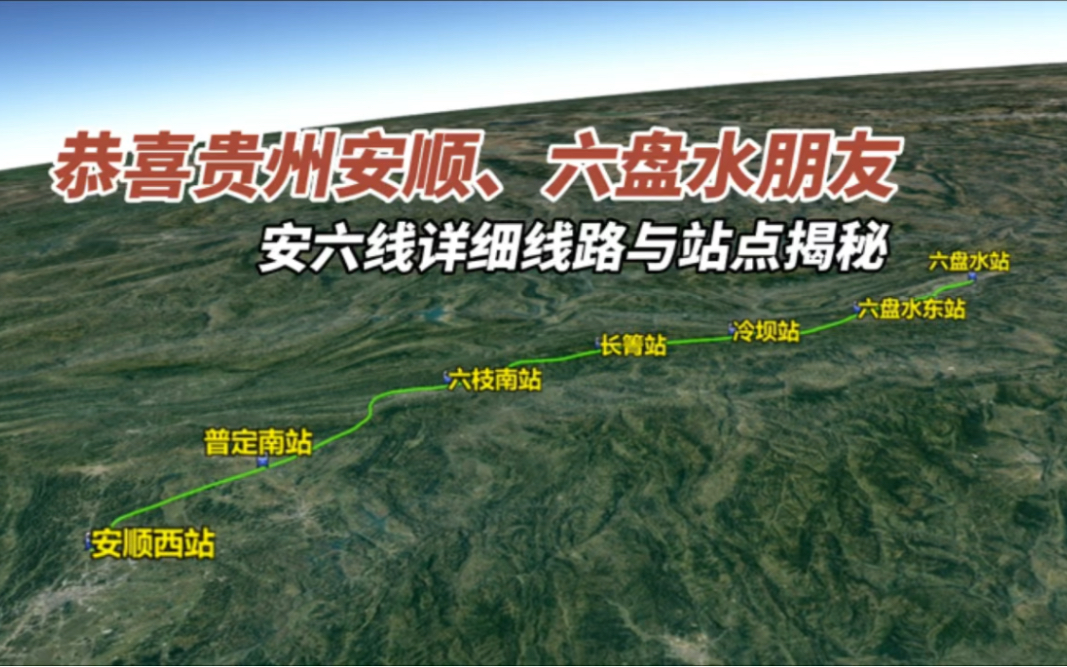 恭喜贵州安顺、六盘水朋友,安六线详细线路与站点揭秘哔哩哔哩bilibili