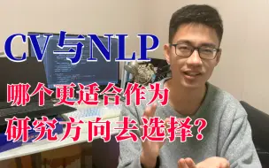 Descargar video: 还在犹豫不知道选什么课题研究方向？这期跟大家梳理一下CV计算机视觉与NLP自然语言处理哪个方向更适合研究生做选择？