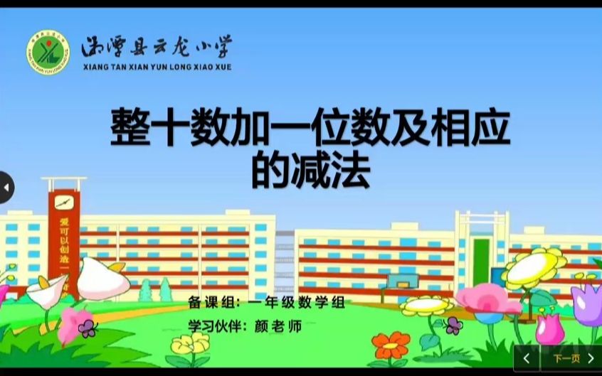 [图]数学：《整十数加一位数及相应的减法》