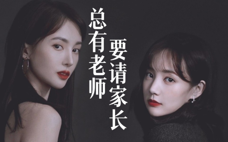 下架重传61金桐 | 祁言 金晨 | 陆知乔 李一桐【总有老师要请家长】