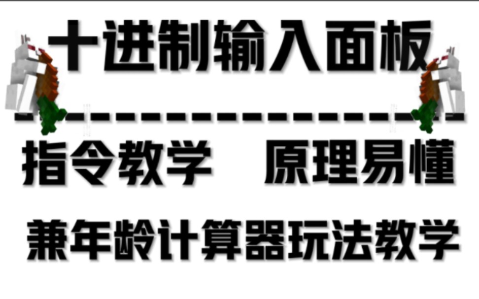 我的世界十进制输入面板指令教学,兼年龄计算器教学.网络游戏热门视频