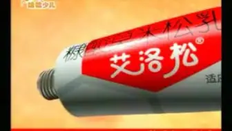 2009年 艾洛松糠酸莫米松乳膏广告