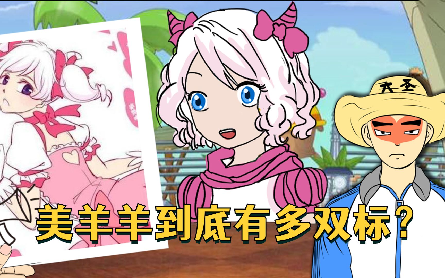 美羊羊到底有多双标?_哔哩哔哩 (゜-゜)つロ 干杯~-bilibili