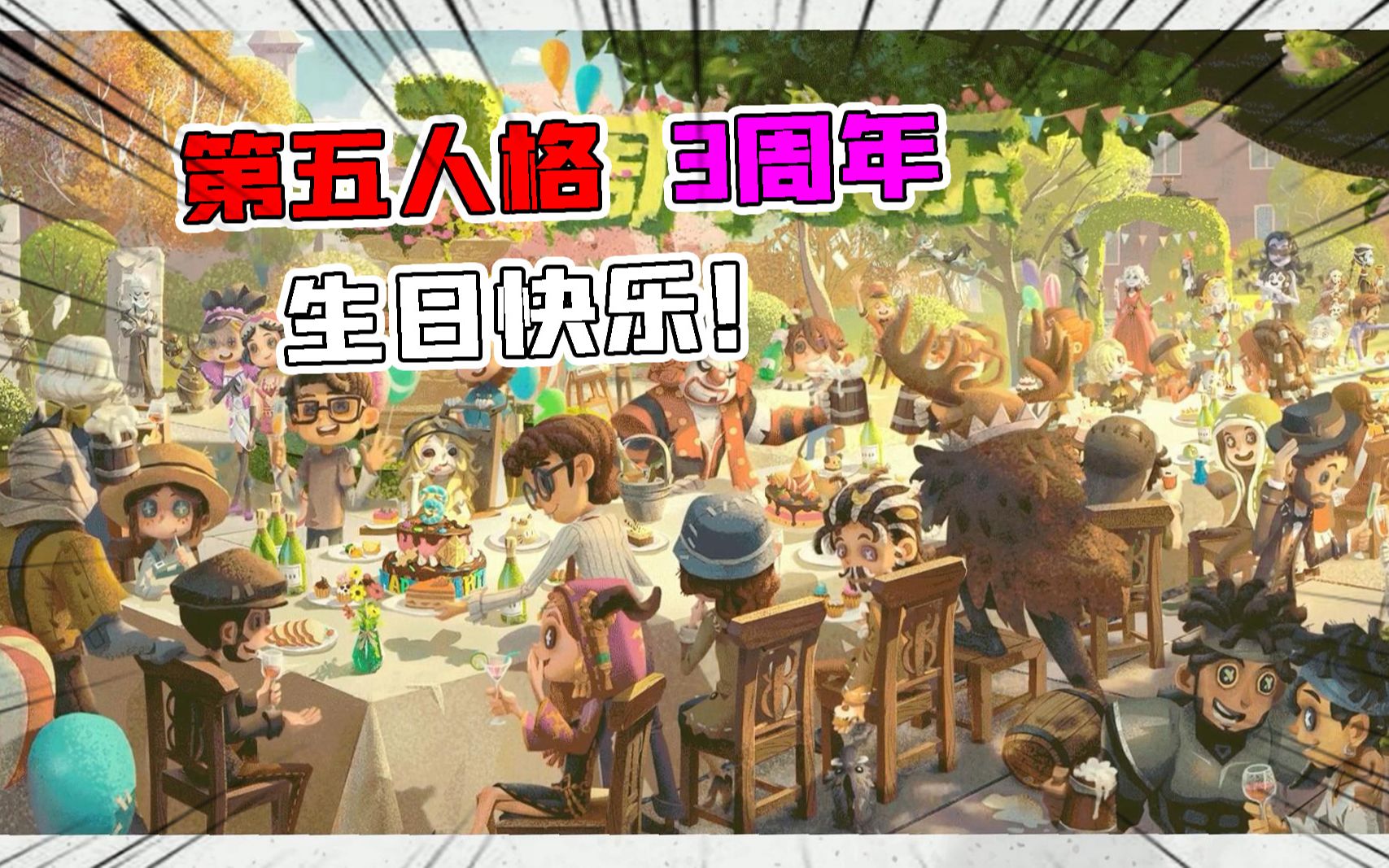 第五人格:3周年生日快乐!全角色来送祝福!当初的伙伴还在吗?