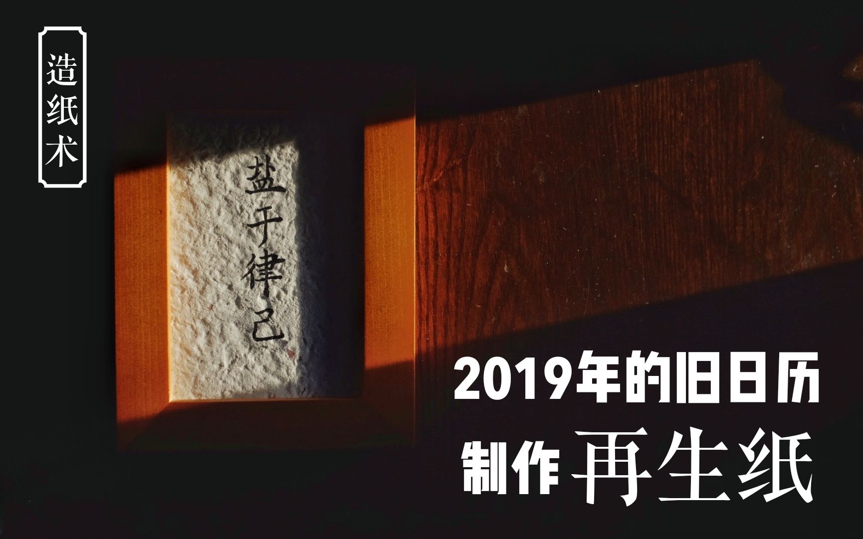 【造纸术Get√】用2019年旧日历做再生纸哔哩哔哩bilibili