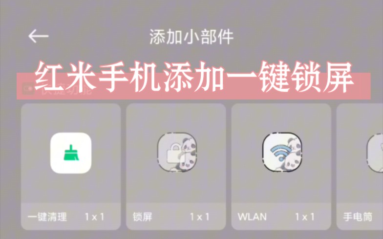 红米手机桌面添加系统自带的一键锁屏哔哩哔哩bilibili