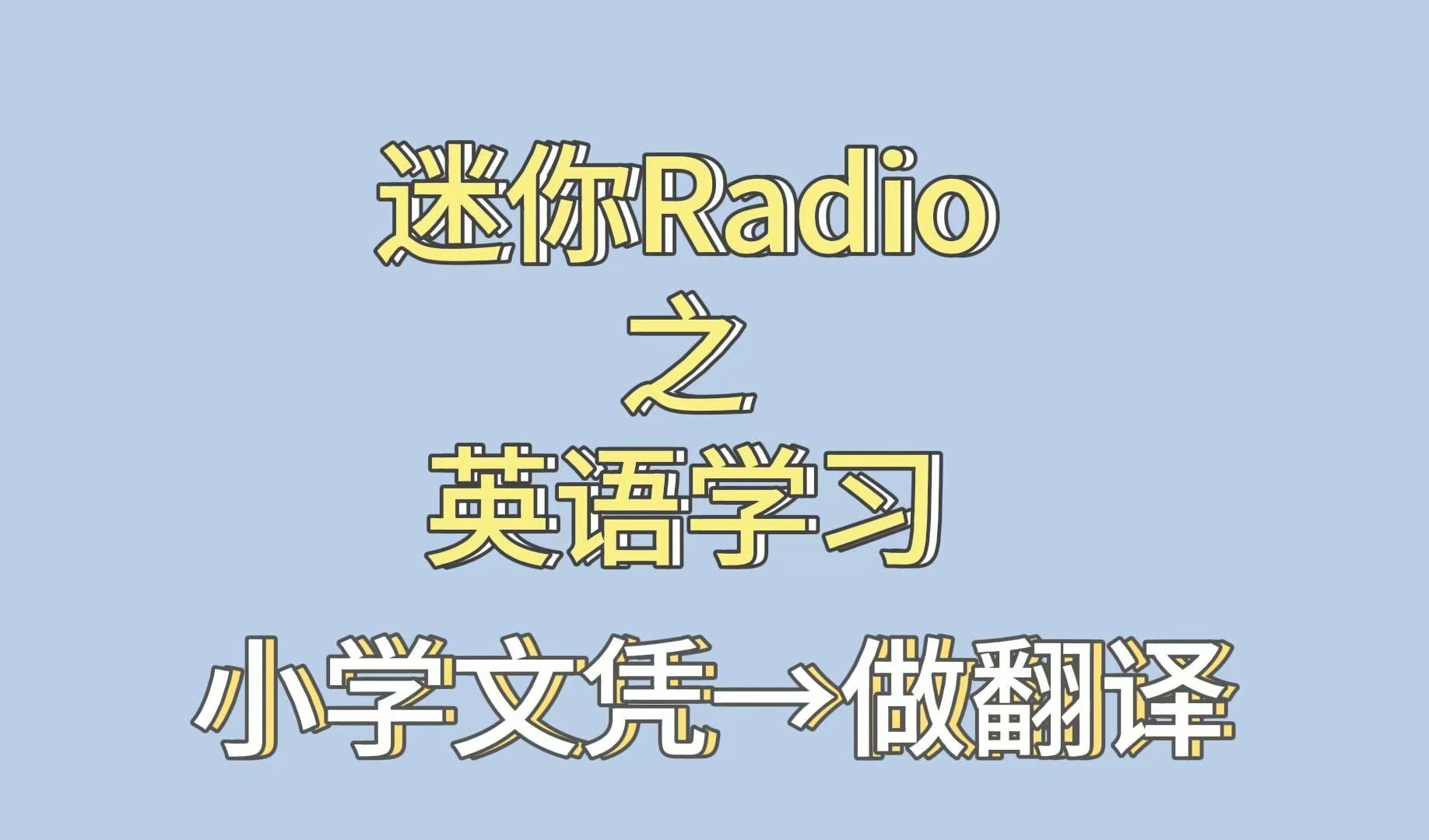 【迷你radio EP.2】从小学文凭→做英语翻译,我们两个的学习经验(简略版)哔哩哔哩bilibili