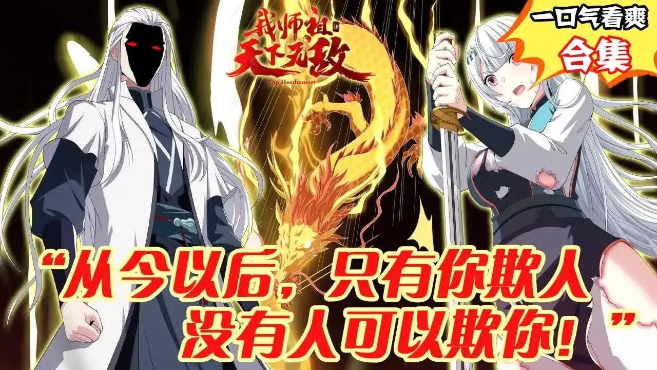 【我师祖天下无敌/完结版】1~80,叶云穿越神魔妖鬼林立的武道世界