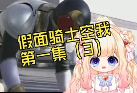 Download Video: 【假面骑士空我reaction】假面骑士空我第一集（3）