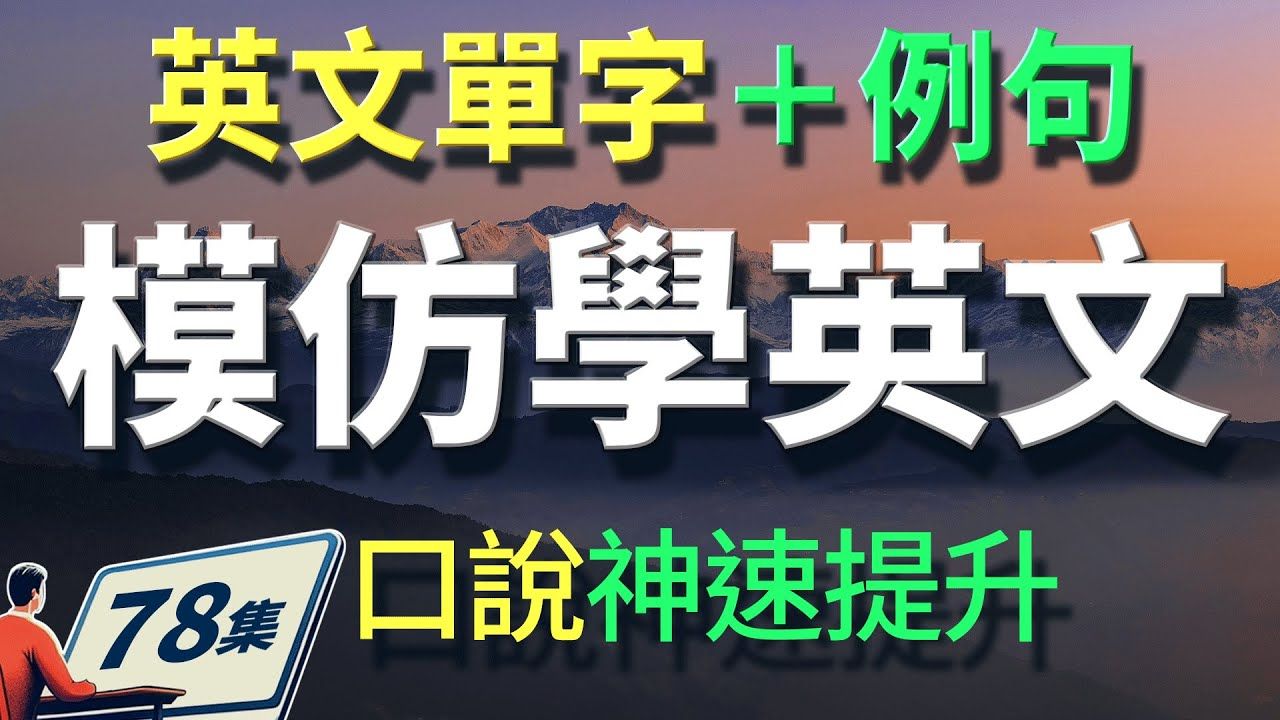 （78）25个超实用英文朗文单字学习，一次学会发音＋例句！ 【从零开始学英语】零基础学英语，学英文 × 英文 × 英语 × 英语学习