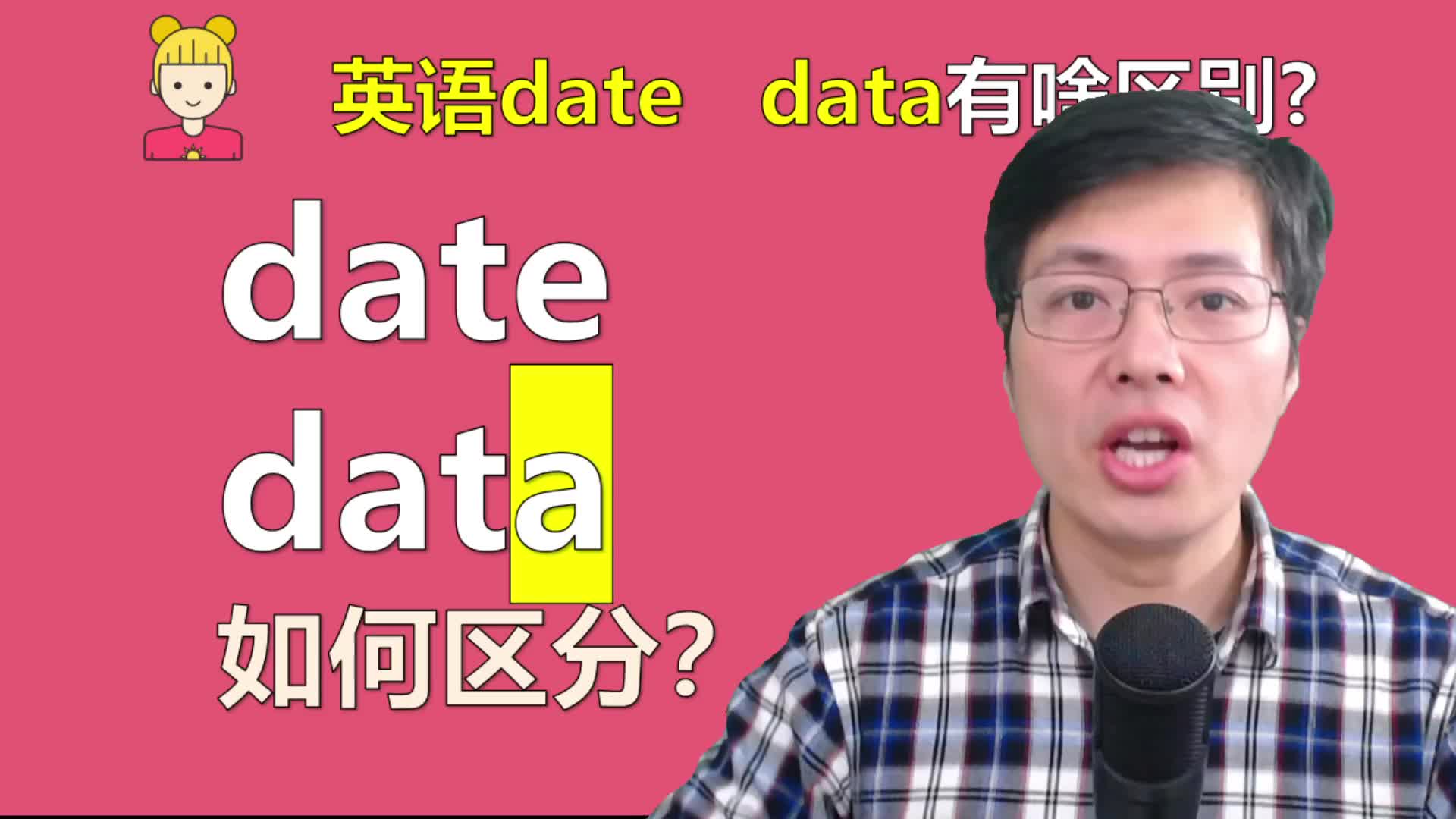 英语单词date和data如何区分?很多同学总是分不清,来学习哔哩哔哩bilibili