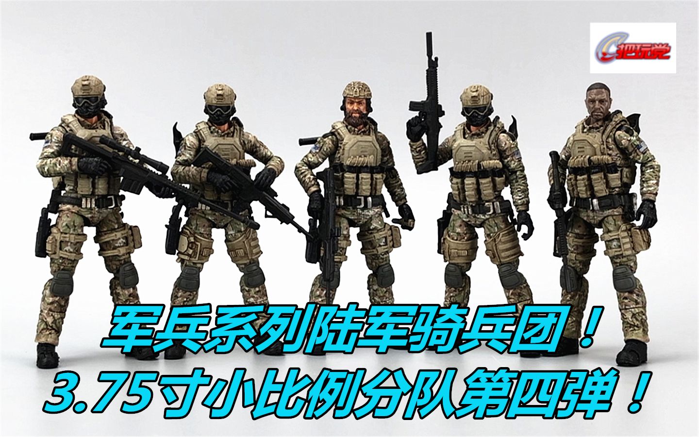 暗源.军兵.陆军骑兵团.1:18.小尺寸.JOYTOY.哔哩哔哩bilibili