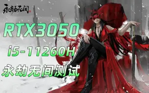 Download Video: 永劫无间i5-11260H，RTX3050帧数实测