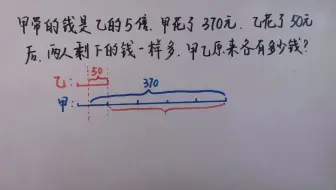 甲花掉370元，乙花掉50元，剩下的钱一样多，求两人原有多少钱？