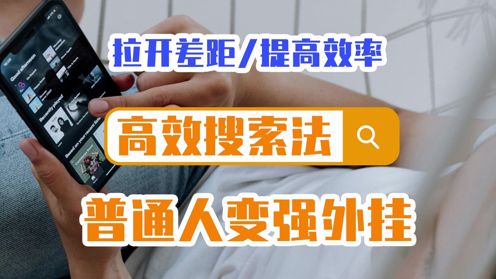 高效搜索法|普通人变强外挂,拉开差距,提高效率~哔哩哔哩bilibili