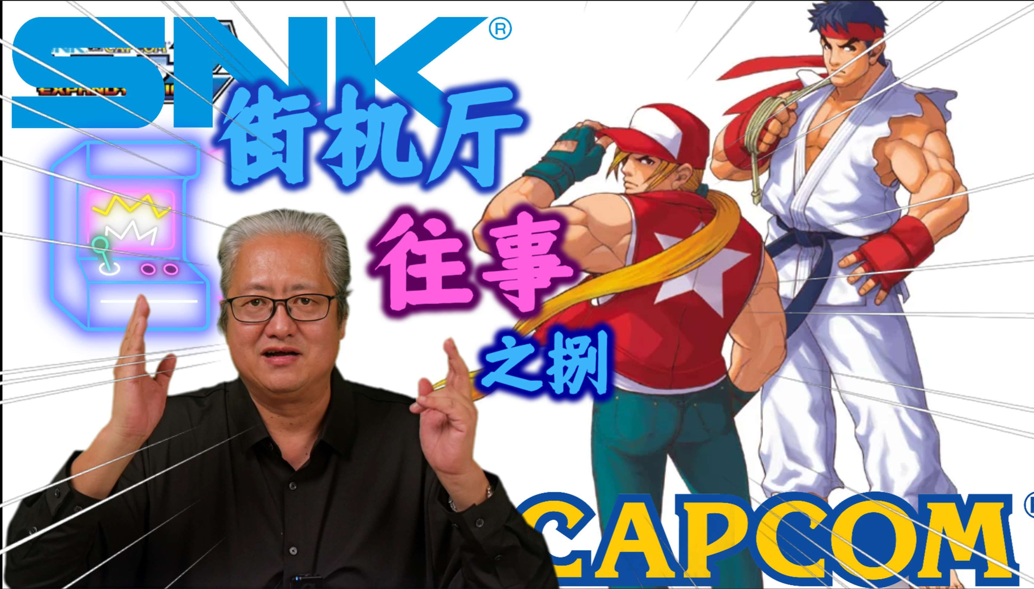 一场跨公司恋爱引发了两大公司互相拆台挖角?CAPCOM VS SNK【老弦乱弹】第06季第08集【街机厅往事之捌】街霸