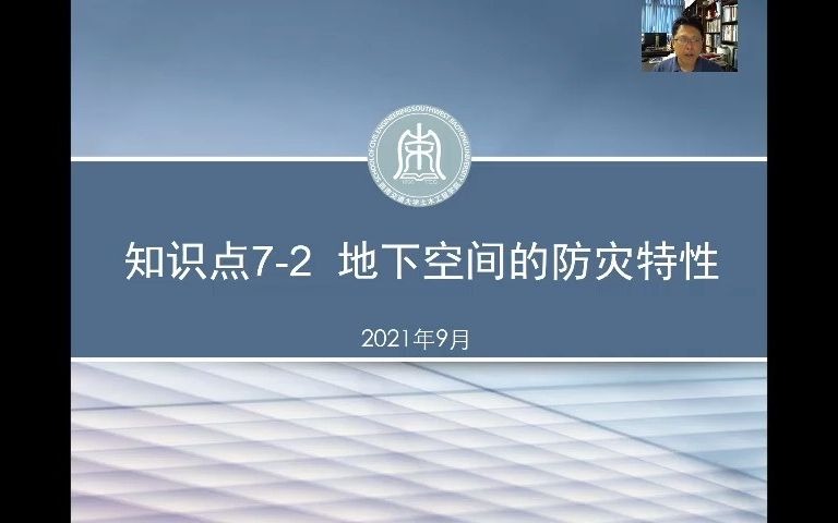 城市地下空间规划与设计 知识点7.2 地下空间的防灾特性20210917蒋雅君哔哩哔哩bilibili