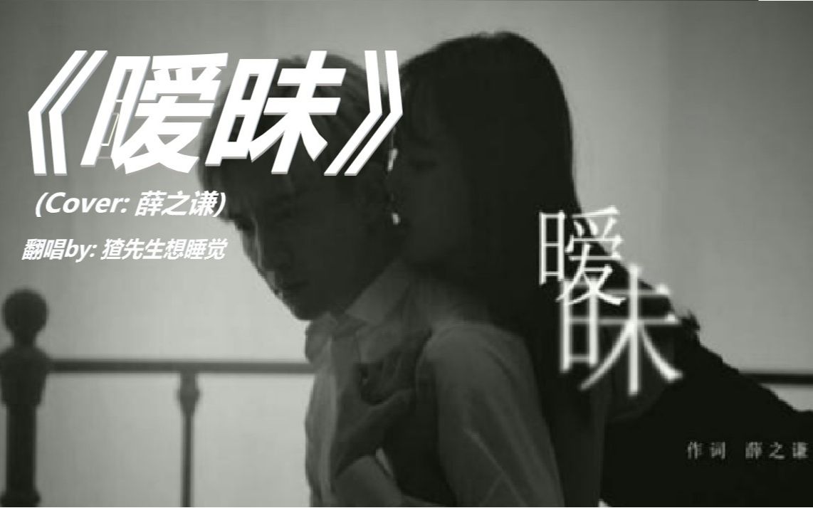 [图]【翻唱】《暧昧》(Cover: 薛之谦) #在'暧昧'的感情中的相爱相杀# 谦宝妈妈i~