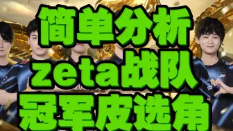 简单分析下zeta的冠军皮选角