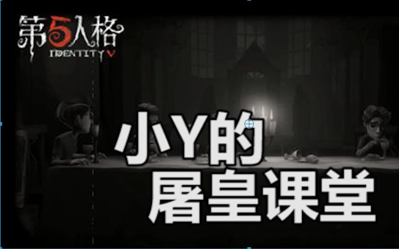 【小Y】《第五人格》小Y的监管者屠皇课堂 进阶篇哔哩哔哩bilibili