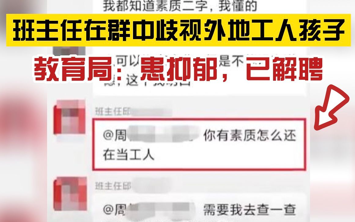 [图]师徳何在？班主任歧视外地孩子与家长起争执，教育局：患有抑郁 已解聘