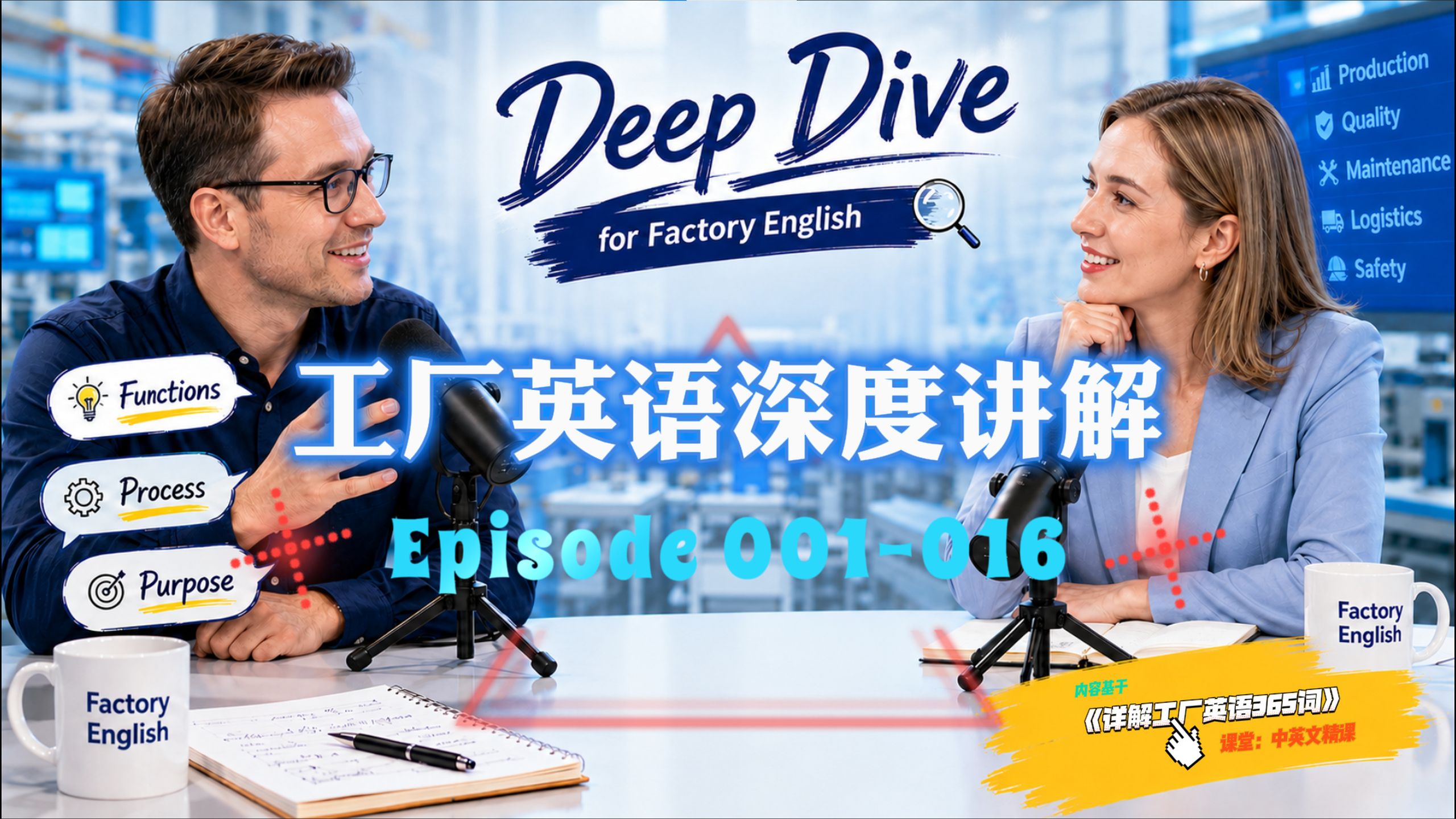 工厂英语深度讲解：001-016合集