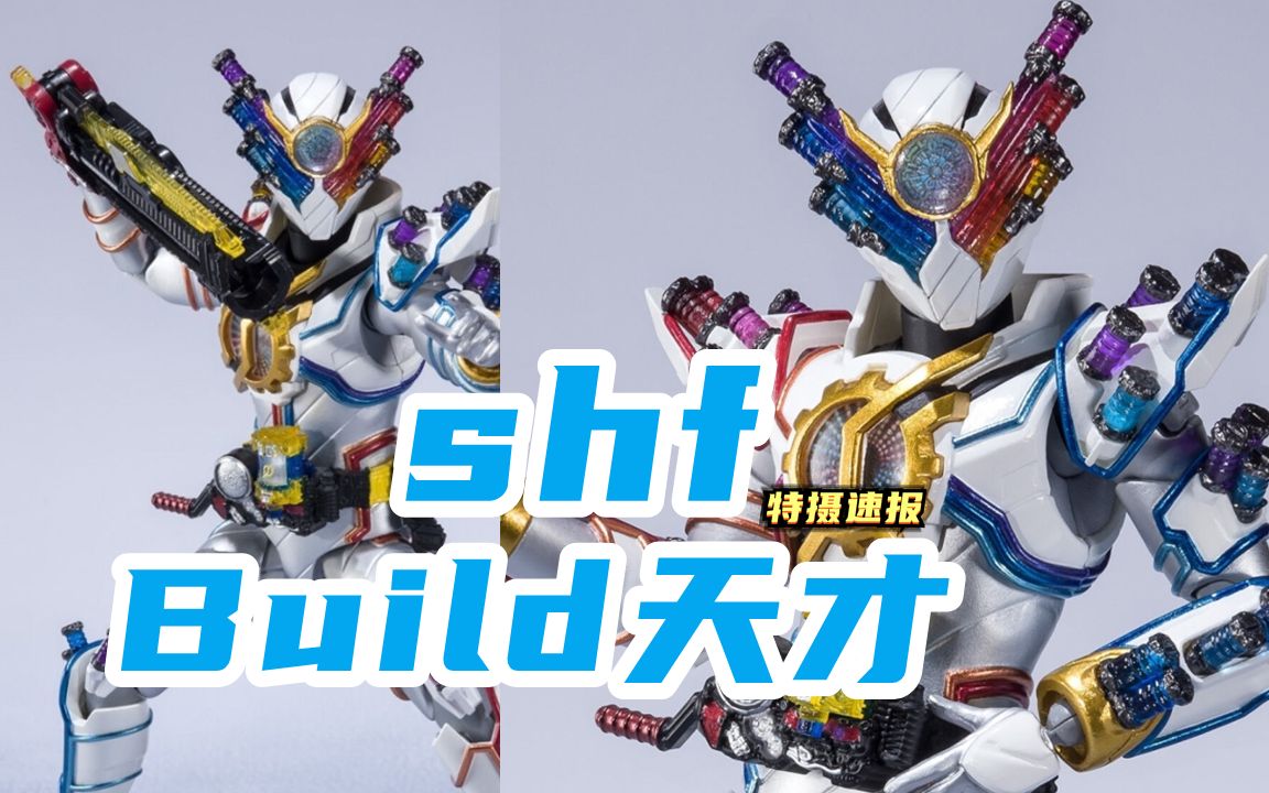 shf系列 假面骑士build 天才形态!