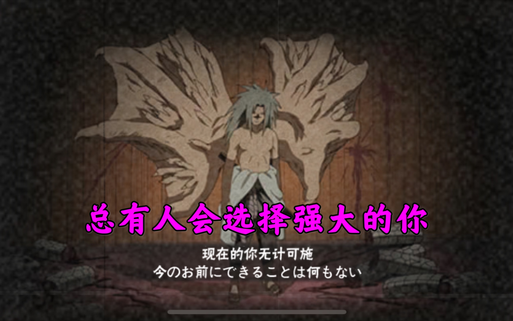 火影忍者手游cr疾风传咒印佐助总有人会选择强大的你你们招募了暴怒