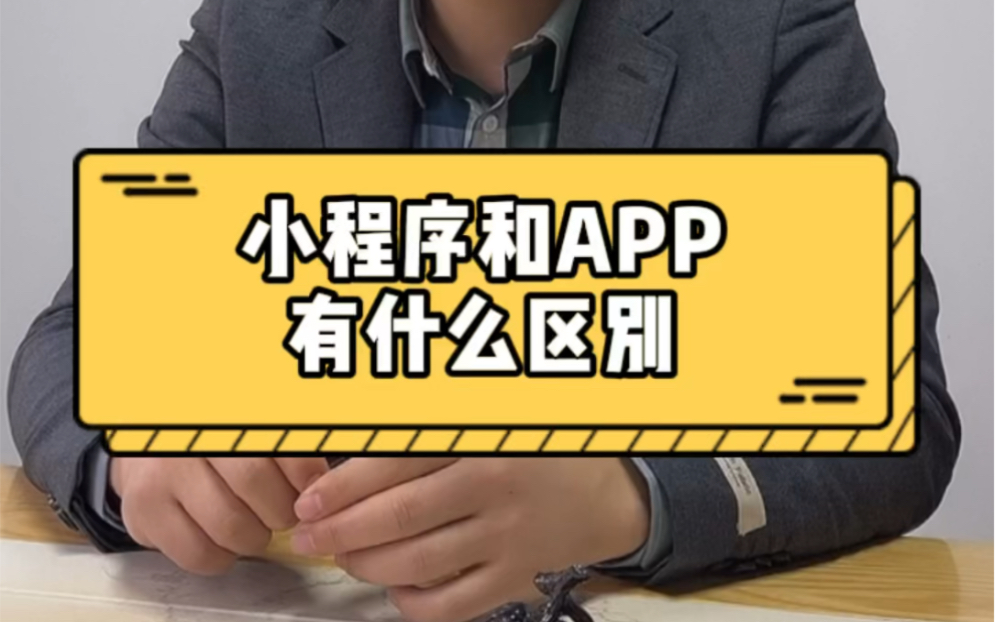 小程序和APP有什么区别?到底哪个好?哔哩哔哩bilibili