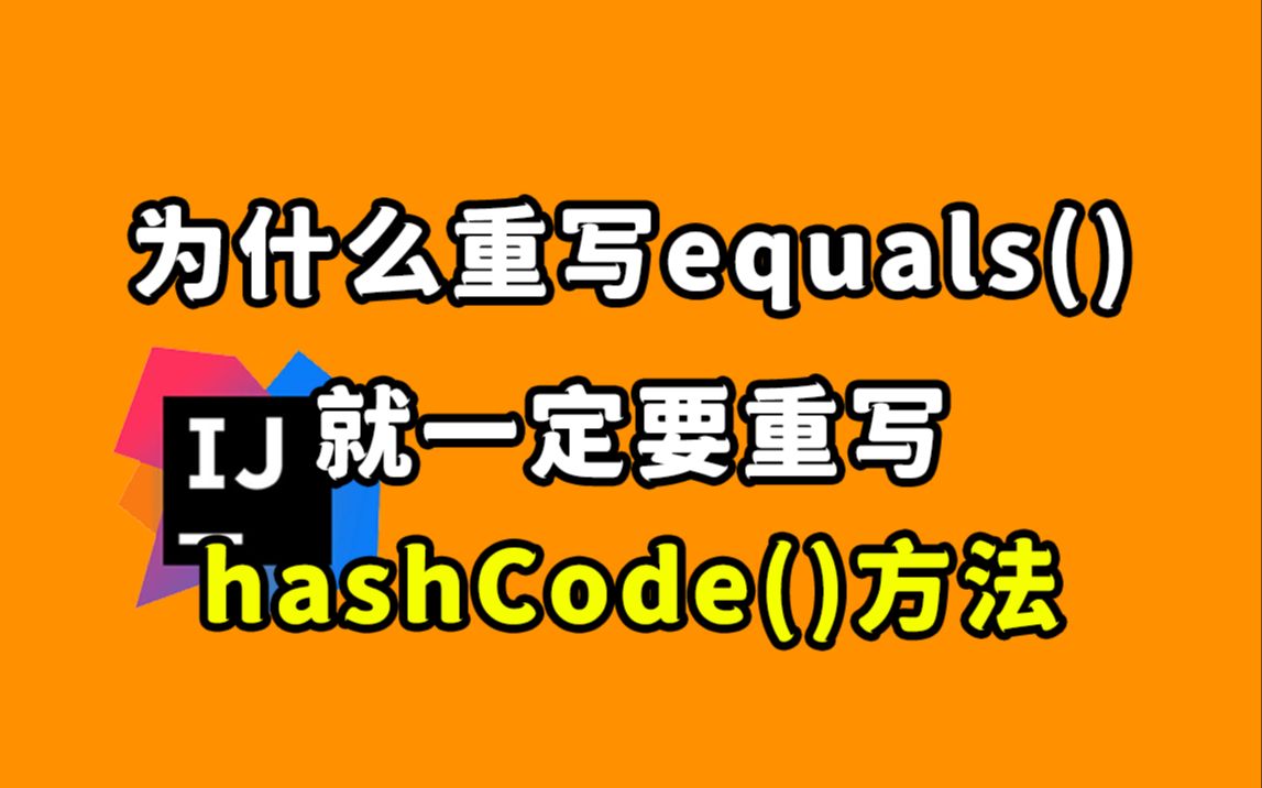 [图]【Java每日一题】为什么重写 equals() 就一定要重写 hashCode() 方法？