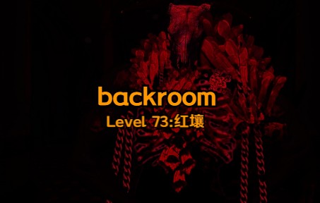 [图]不要打开窗户，不要出去，不要听得太仔细，不要四处张望【backrooms】 Level:73 红壤