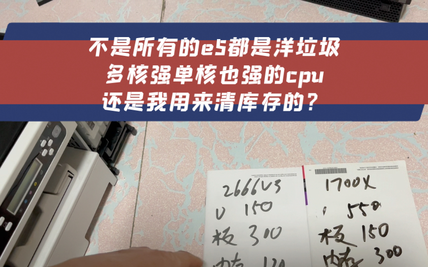 推荐e5就是奸商?不是所有的e5都是洋垃圾多核强单核也强的cpu他还是我用来清库存的?哔哩哔哩bilibili